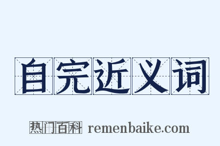 自完近义词是什么意思的图片